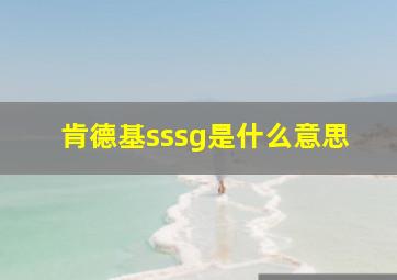 肯德基sssg是什么意思