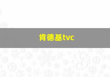 肯德基tvc