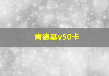 肯德基v50卡