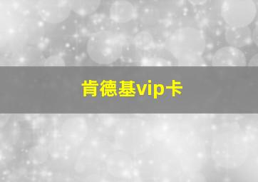 肯德基vip卡