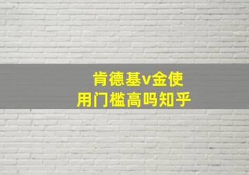 肯德基v金使用门槛高吗知乎