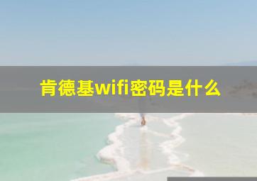 肯德基wifi密码是什么