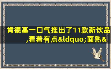 肯德基一口气推出了11款新饮品,看着有点“面熟”