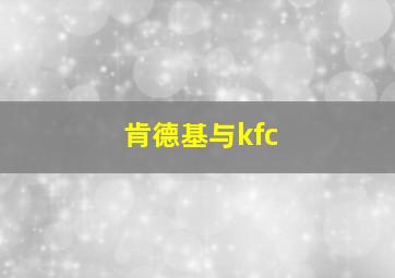 肯德基与kfc