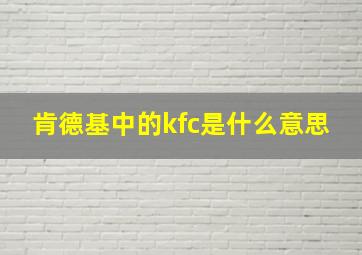 肯德基中的kfc是什么意思