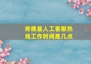 肯德基人工客服热线工作时间是几点