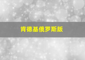 肯德基俄罗斯版