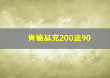 肯德基充200送90