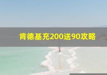 肯德基充200送90攻略