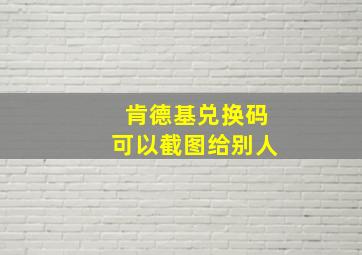 肯德基兑换码可以截图给别人