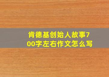 肯德基创始人故事700字左右作文怎么写