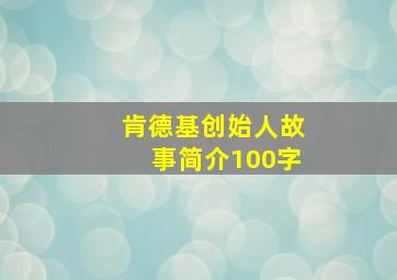 肯德基创始人故事简介100字