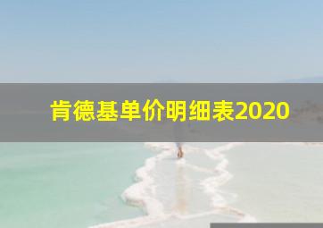 肯德基单价明细表2020