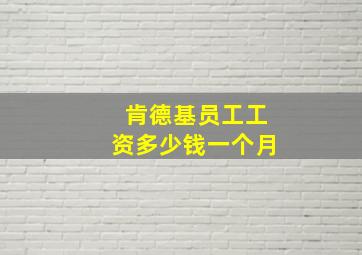 肯德基员工工资多少钱一个月