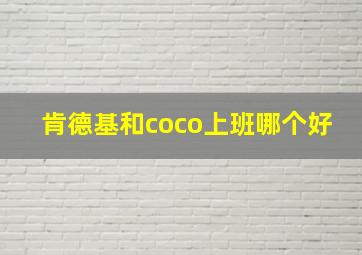 肯德基和coco上班哪个好