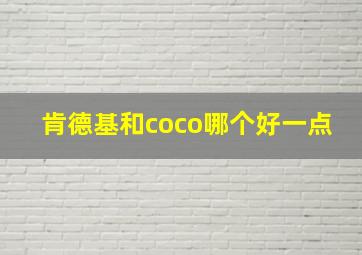 肯德基和coco哪个好一点