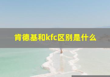 肯德基和kfc区别是什么