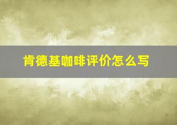 肯德基咖啡评价怎么写