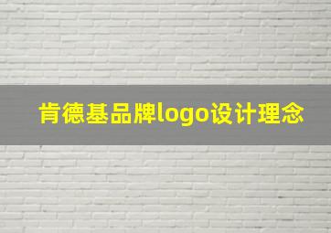 肯德基品牌logo设计理念