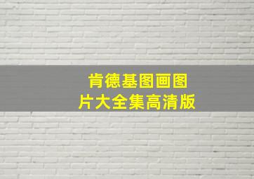 肯德基图画图片大全集高清版