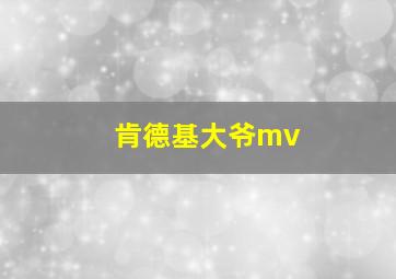 肯德基大爷mv