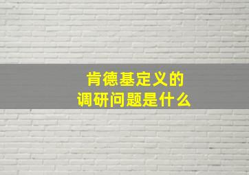 肯德基定义的调研问题是什么