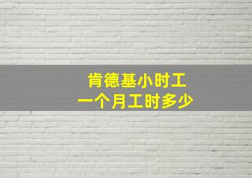 肯德基小时工一个月工时多少