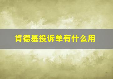 肯德基投诉单有什么用