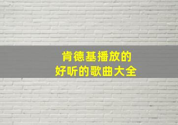 肯德基播放的好听的歌曲大全