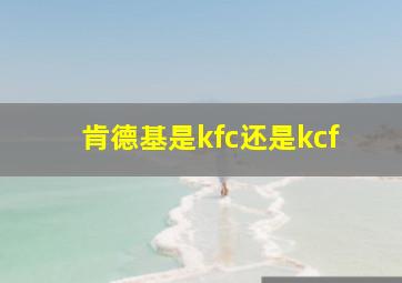 肯德基是kfc还是kcf