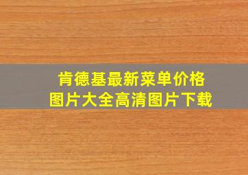 肯德基最新菜单价格图片大全高清图片下载