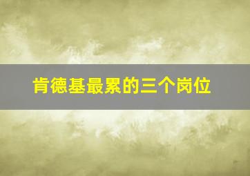 肯德基最累的三个岗位