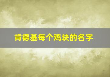 肯德基每个鸡块的名字