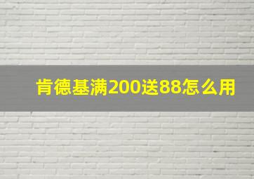 肯德基满200送88怎么用