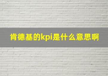 肯德基的kpi是什么意思啊