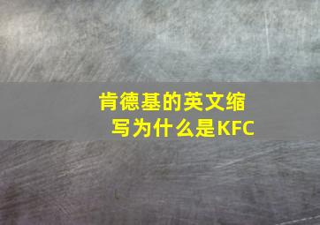 肯德基的英文缩写为什么是KFC