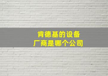 肯德基的设备厂商是哪个公司