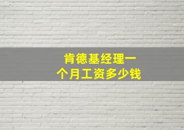 肯德基经理一个月工资多少钱