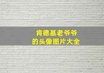 肯德基老爷爷的头像图片大全