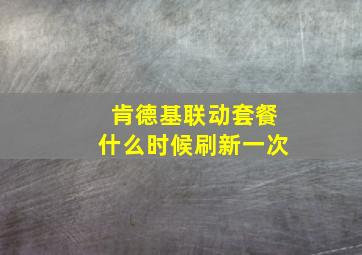 肯德基联动套餐什么时候刷新一次