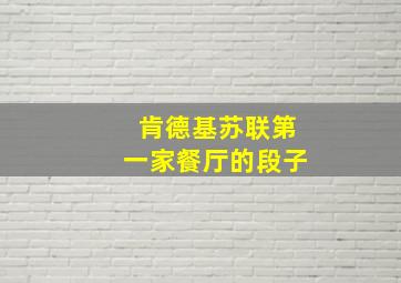 肯德基苏联第一家餐厅的段子