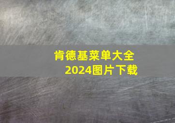 肯德基菜单大全2024图片下载