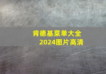 肯德基菜单大全2024图片高清