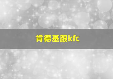 肯德基跟kfc