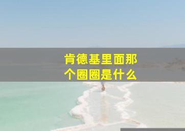 肯德基里面那个圈圈是什么