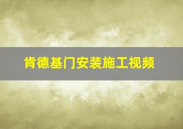 肯德基门安装施工视频