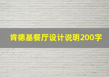 肯德基餐厅设计说明200字