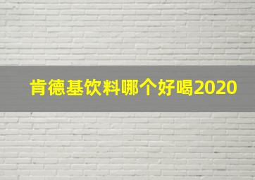 肯德基饮料哪个好喝2020