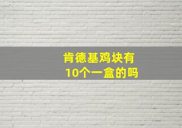 肯德基鸡块有10个一盒的吗