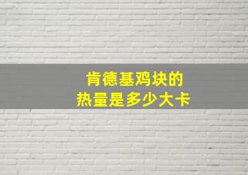 肯德基鸡块的热量是多少大卡